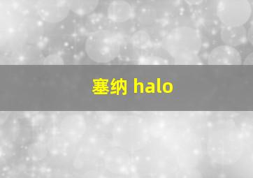 塞纳 halo